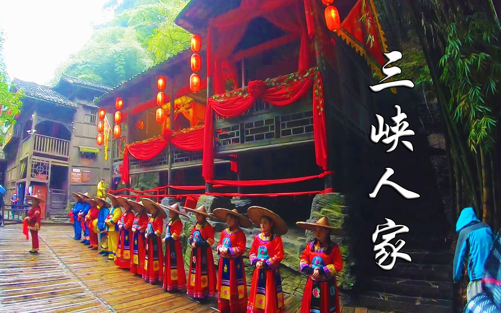 三峡人家2.png